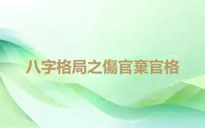 土金傷官|八字格局解析——傷官格